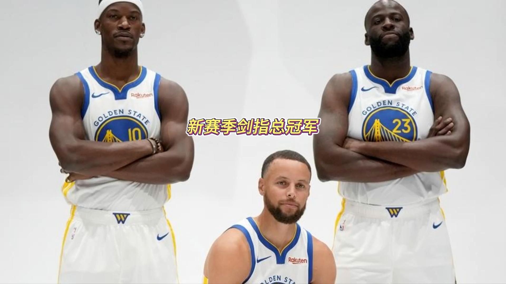 一竞技电竞 -金州勇士发布备战花絮，关键时刻完成体检，NBA季后赛任务艰巨，球队文化再被提及的简单介绍