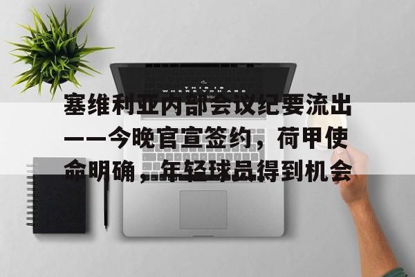 一竞技电竞入口 -塞维利亚内部会议纪要流出——今晚官宣签约，荷甲使命明确，年轻球员得到机会 