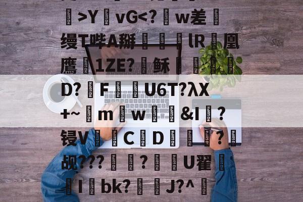 一竞技电竞入口 -?w镧惞r魳滩堥筻?5X岰B6笕殌罁P^諸>Y樫vG